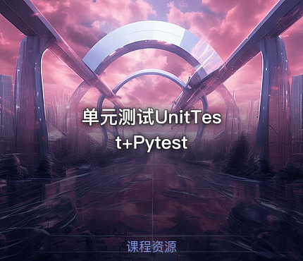 单元测试UnitTest+Pytest