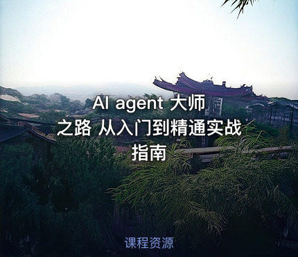AI agent 大师之路 从入门到精通实战指南