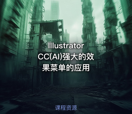 Illustrator CC(AI)强大的效果菜单的应用