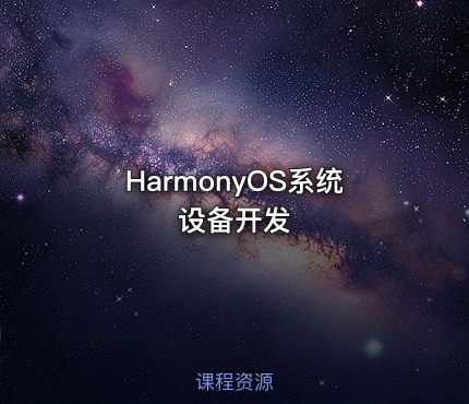 HarmonyOS系统设备开发