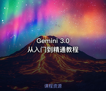 Gemini 3.0 从入门到精通教程