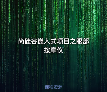 尚硅谷嵌入式项目之眼部按摩仪
