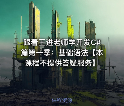跟着王进老师学开发C#篇第一季：基础语法【本课程不提供答疑服务】