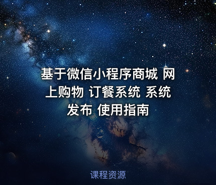 基于微信小程序商城 网上购物 订餐系统 系统发布 使用指南