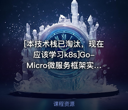 [本技术栈已淘汰，现在应该学习k8s]Go-Micro微服务框架实战套路速学(第一波)