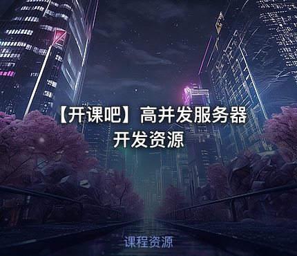【开课吧】高并发服务器开发资源