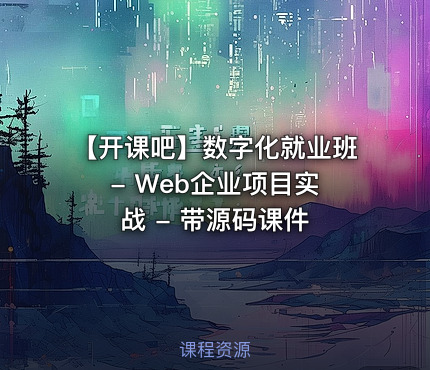 【开课吧】数字化就业班 - Web企业项目实战 - 带源码课件