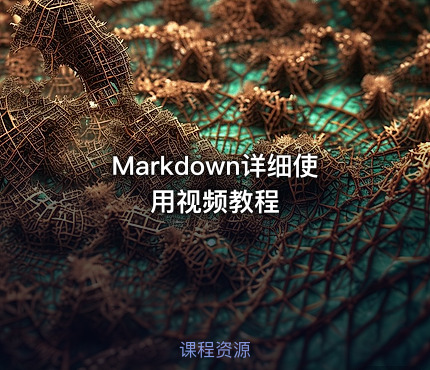 Markdown详细使用视频教程