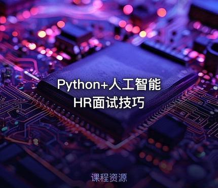 Python+人工智能HR面试技巧