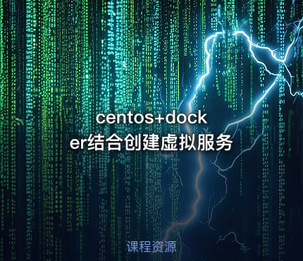 centos+docker结合创建虚拟服务