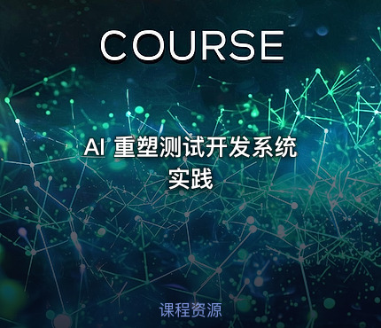 AI 重塑测试开发系统实践