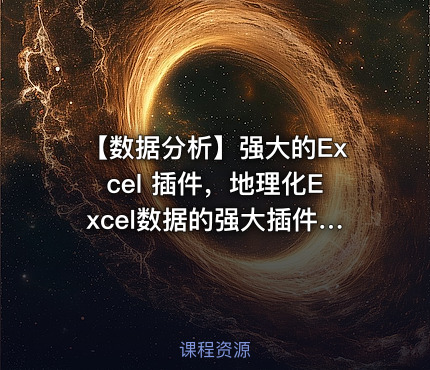 【数据分析】强大的Excel 插件，地理化Excel数据的强大插件-PowerMAP