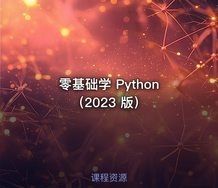 零基础学 Python（2023 版）