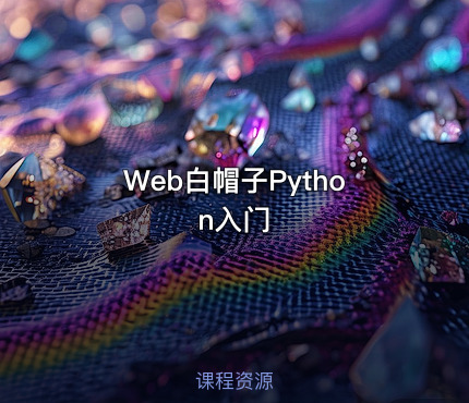 Web白帽子Python入门