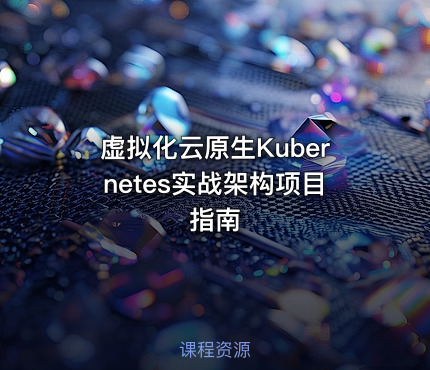 虚拟化云原生Kubernetes实战架构项目指南