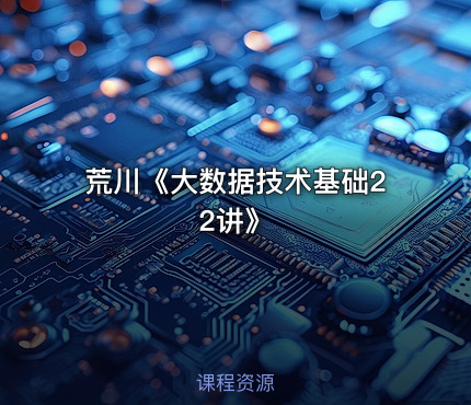 荒川《大数据技术基础22讲》