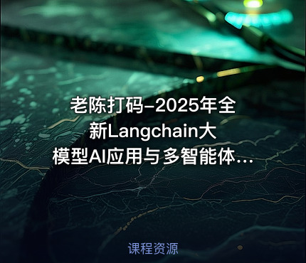 老陈打码-2025年全新Langchain大模型AI应用与多智能体实战开发【系统课】