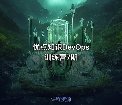 优点知识DevOps 训练营7期
