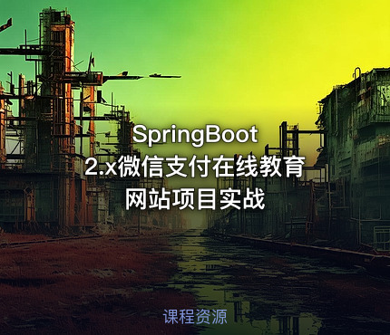 SpringBoot 2.x微信支付在线教育网站项目实战