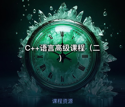 C++语言高级课程（二）