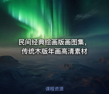 民间经典绘画版画图集，传统木版年画高清素材