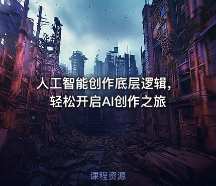 人工智能创作底层逻辑，轻松开启AI创作之旅