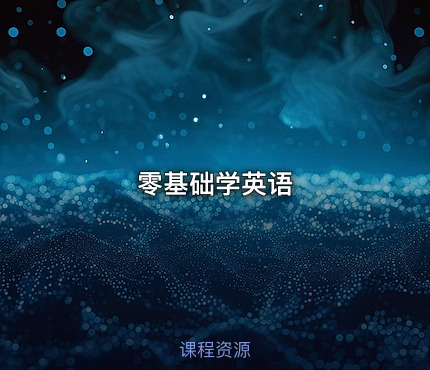 零基础学英语