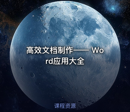 高效文档制作—— Word应用大全