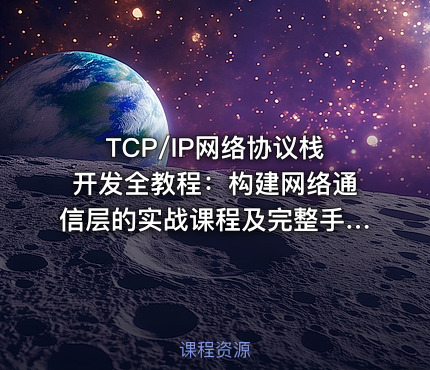 TCP/IP网络协议栈开发全教程：构建网络通信层的实战课程及完整手册