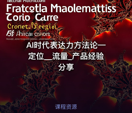 AI时代表达力方法论—定位__流量_产品经验分享