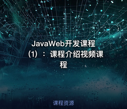 JavaWeb开发课程（1）：课程介绍视频课程