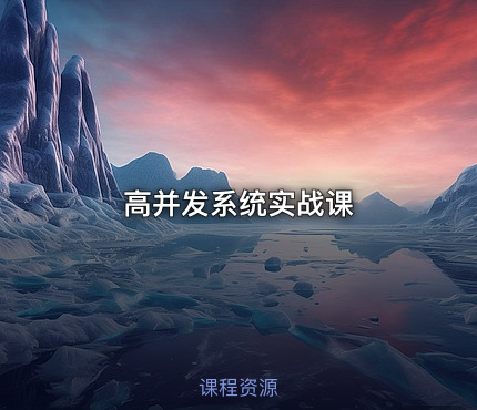 高并发系统实战课