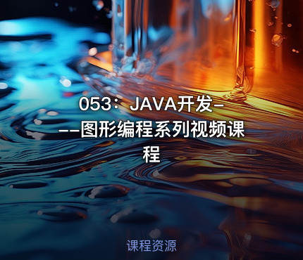 053：JAVA开发---图形编程系列视频课程