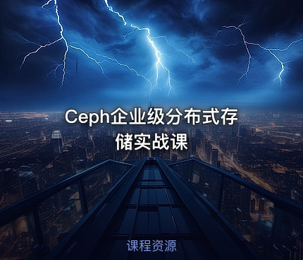 Ceph企业级分布式存储实战课