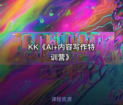 KK《Ai+内容写作特训营》