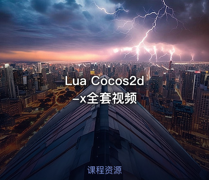 Lua Cocos2d-x全套视频