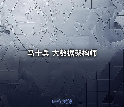 马士兵 大数据架构师