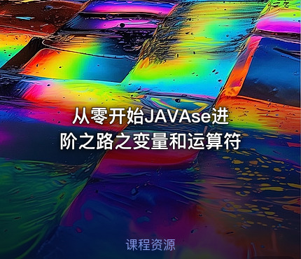 从零开始JAVAse进阶之路之变量和运算符