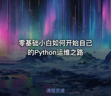 零基础小白如何开始自己的Python运维之路