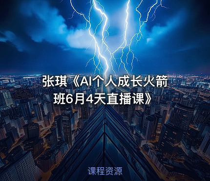 张琪《AI个人成长火箭班6月4天直播课》