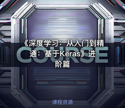 《深度学习：从入门到精通：基于Keras》进阶篇