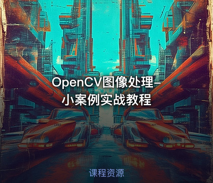 OpenCV图像处理-小案例实战教程