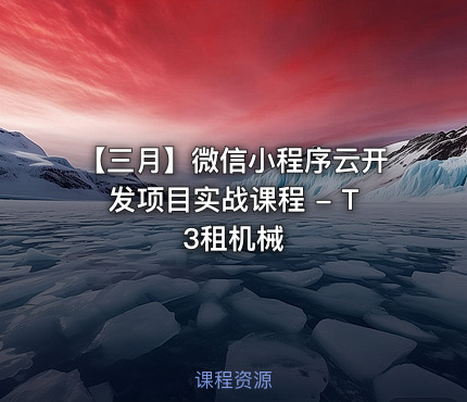 【三月】微信小程序云开发项目实战课程 - T3租机械