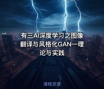 有三AI深度学习之图像翻译与风格化GAN—理论与实践
