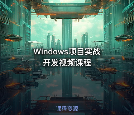 Windows项目实战开发视频课程