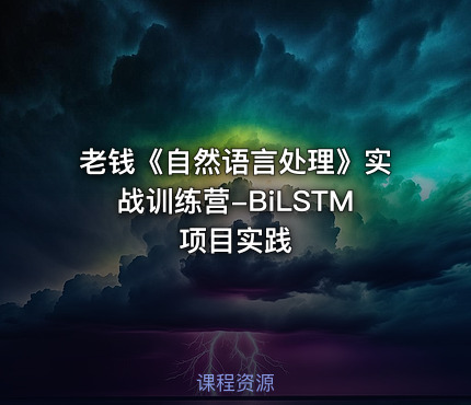 老钱《自然语言处理》实战训练营-BiLSTM项目实践