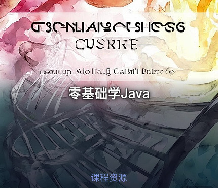 零基础学Java