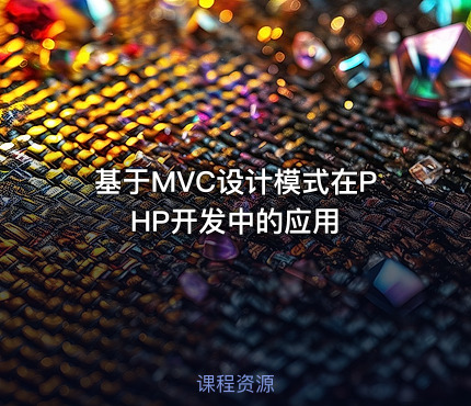 基于MVC设计模式在PHP开发中的应用