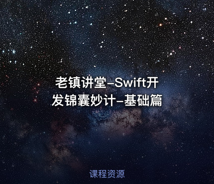 老镇讲堂-Swift开发锦囊妙计-基础篇