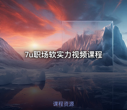 7u职场软实力视频课程